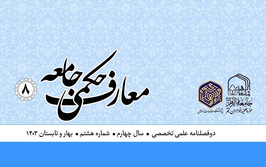 هشتمین شماره نشریه علمی تخصصی «معارف حکمی جامعه» منتشر شد