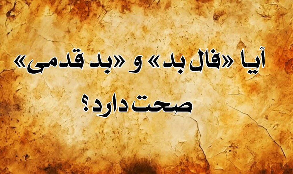 بدقدمی عروس و داماد؛ خرافات یا واقعیت؟!