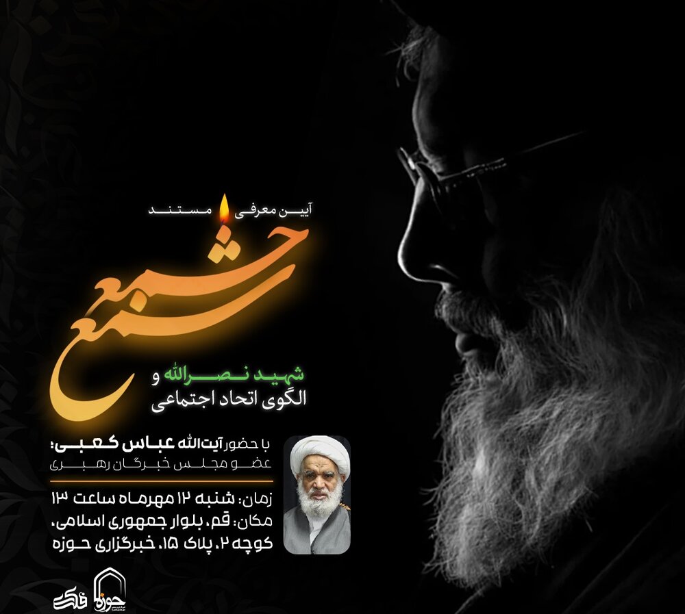 مستند "شمع جمع" ویژه نکوداشت شهید سیدحسن نصرالله معرفی می‌شود