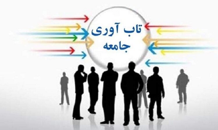 چرا برای مقابله با دشمن نیازمند ارتقای تاب‌آوری اجتماعی هستیم؟!
