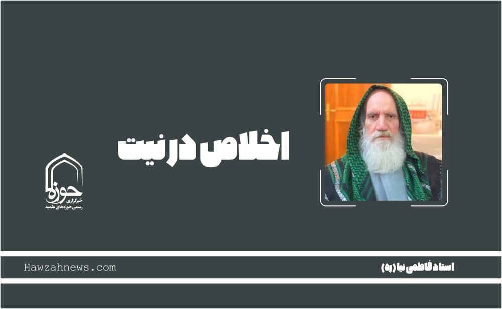 صوت | اخلاص در نیت