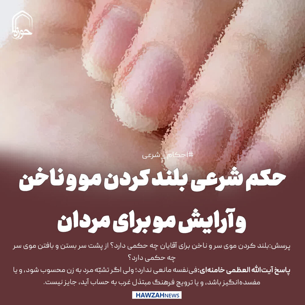 عکس نوشت| حکم شرعی بلند کردن مو و ناخن و آرایش مو برای مردان