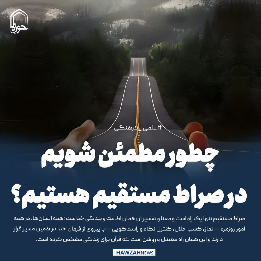 عکس نوشت| چطور مطمئن شویم در صراط مستقیم هستیم؟