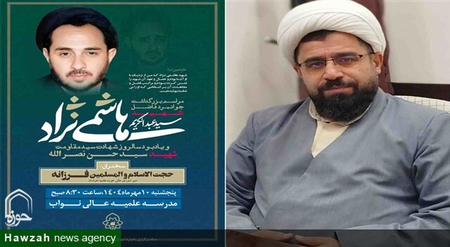 آیین بزرگداشت شهید هاشمی‌نژاد در مدرسه عالی نواب برگزار می‌شود