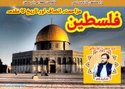 فلسطین؛ مزاحمت، انصاف اور تاریخ کا مقدمہ