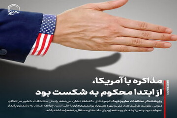 عکس نوشت| مذاکره با آمریکا، از ابتدا محکوم به شکست بود