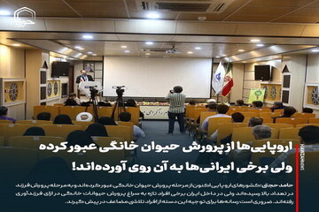 عکس نوشت| اروپایی‌ها از پرورش حیوان خانگی عبور کرده ولی برخی ایرانی‌ها به آن روی آورده‎‌اند!