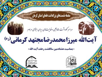 مراسم نکوداشت آیت‌الله مجتهد کرمانی در کرمان برگزار می‌شود