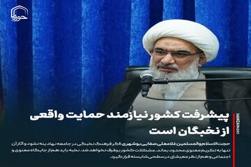 عکس نوشت| پیشرفت کشور نیازمند حمایت واقعی از نخبگان است