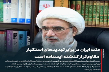 عکس نوشت| ملت ایران در برابر تهدیدهای استکبار مقاوم‌تر از گذشته ایستاده است