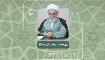 فیلم| بیان حقیقت در قالب گزاره‌ها