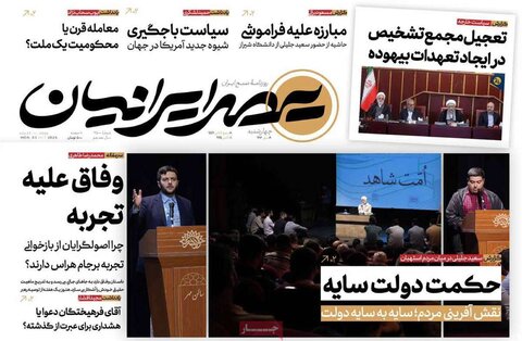 صفحه اول روزنامه‌های چهارشنبه 9 مهرماه