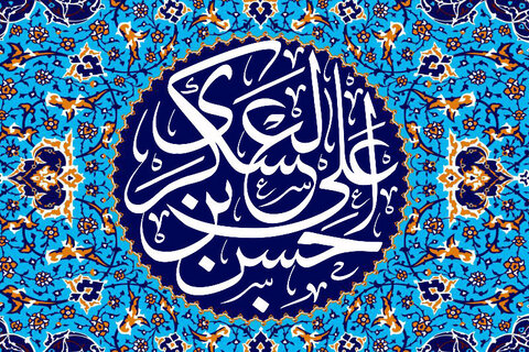 Analyse de la vie de l'Imam Hassan Askari (AS)