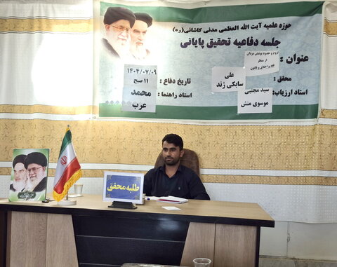 تصاویر/ جلسه دفاعیه تحقیق پایانی طلبه مدرسه علمیه آیت‌الله مدنی کاشانی(ره)