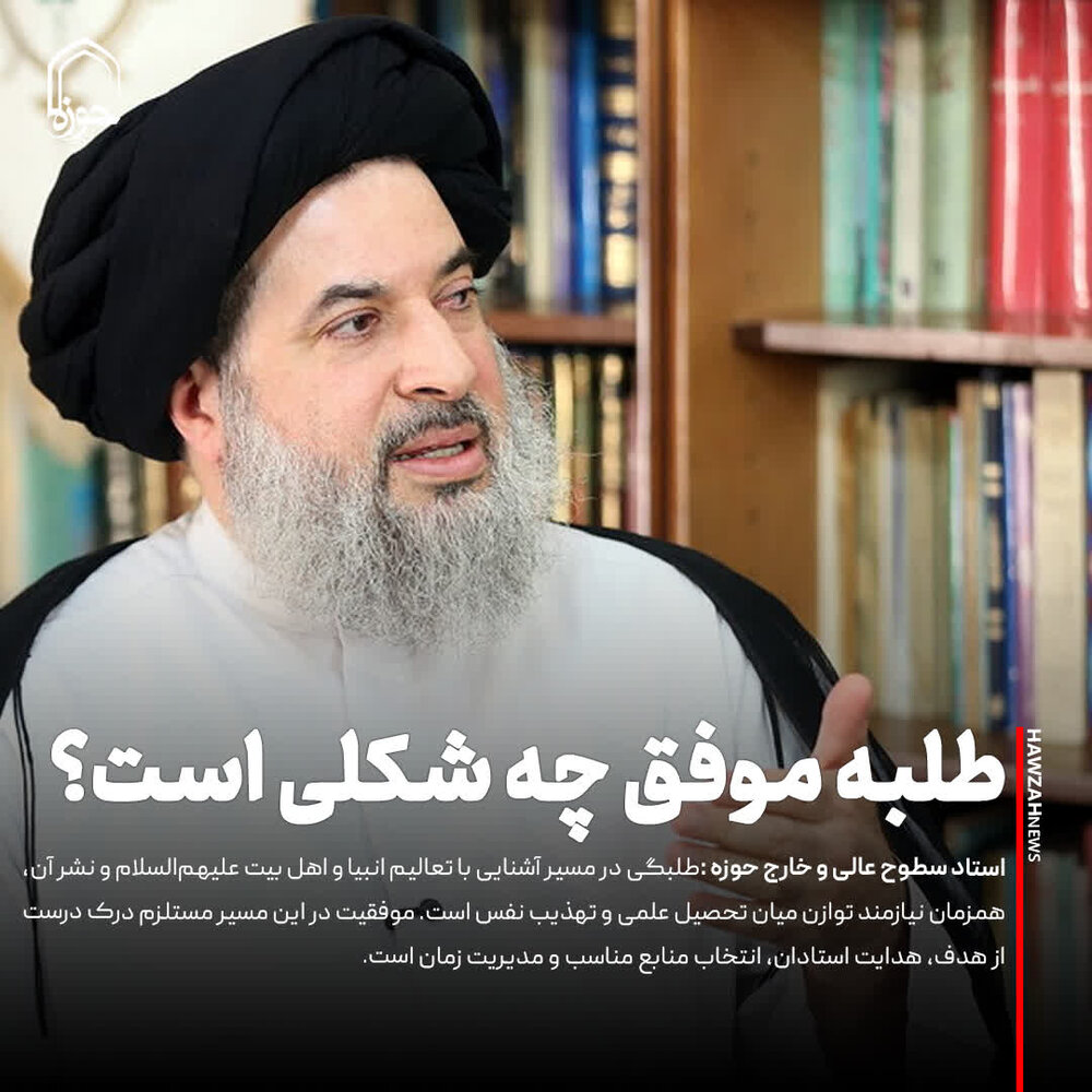 عکس نوشت|  طلبه موفق چه شکلی است؟