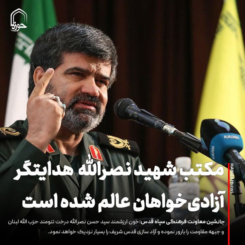 عکس نوشت| مکتب شهید نصرالله هدایتگر آزادی‌خواهان عالم شده است