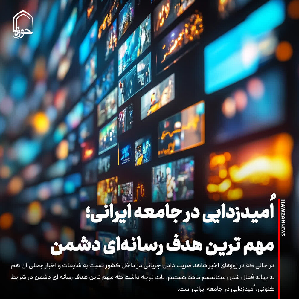 عکس نوشت| اُمیدزدایی در جامعه ایرانی؛ مهم ترین هدف رسانه‌ای دشمن