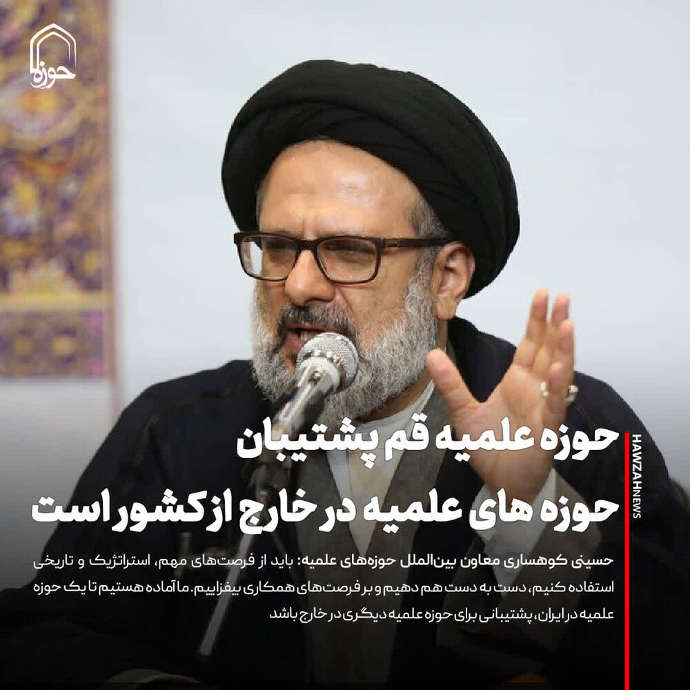 عکس نوشت| حوزه علمیه قم پشتیبان حوزه های علمیه در خارج از کشور است