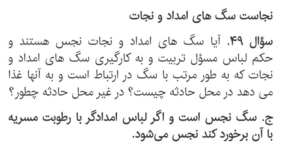 احکام شرعی | آیا استفاده از سگ در عملیات نجات اشکال شرعی دارد؟