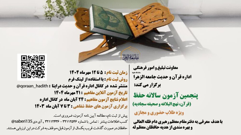 برگزاری آزمون ارزیابی حفظ قرآن، صحیفه سجادیه و نهج البلاغه بانوان طلبه