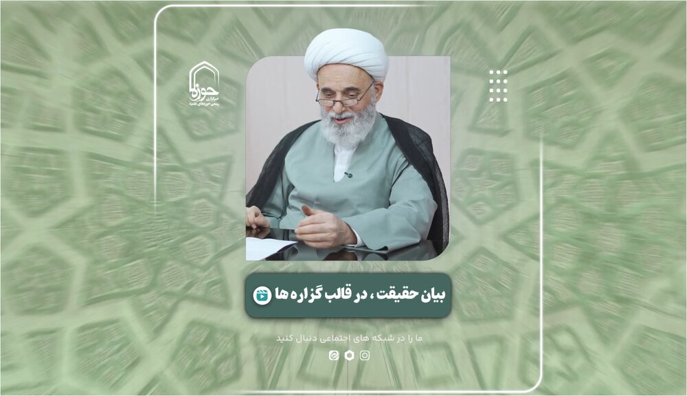 فیلم| بیان حقیقت در قالب گزاره‌ها