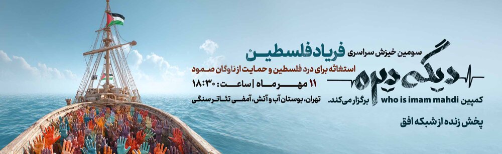 سومین اجتماع سراسری «فریاد فلسطین» در تهران برگزار میشود