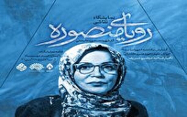 Губернатор Кашана:
Выставка «Мечта шахидки(мученицы)Мансуре Алихани» — это больше, чем просто художественное событие