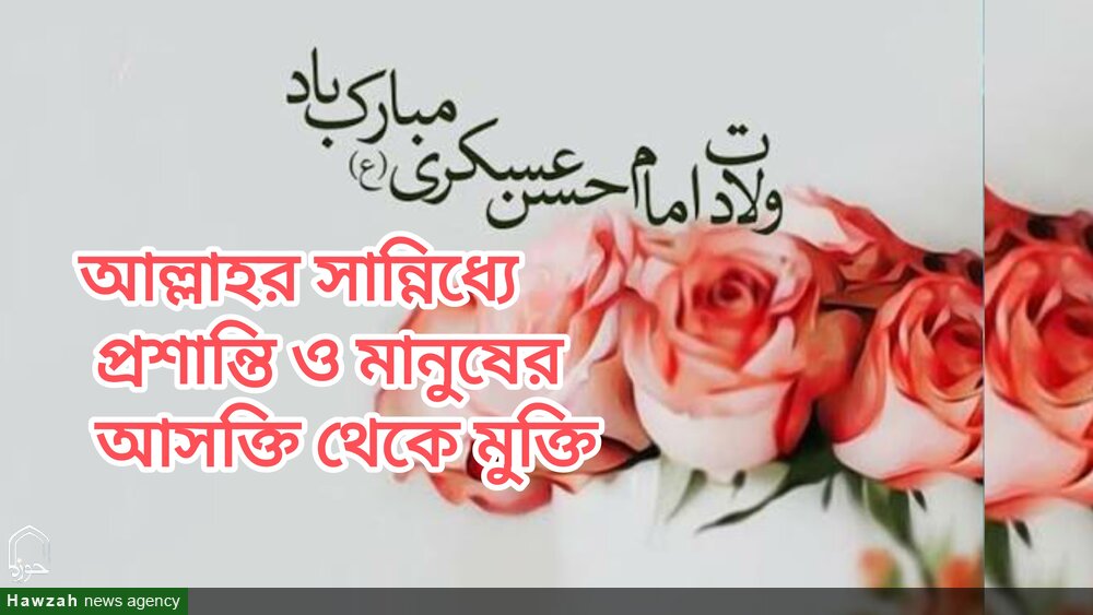 আল্লাহর সান্নিধ্যে প্রশান্তি ও মানুষের আসক্তি থেকে মুক্তি