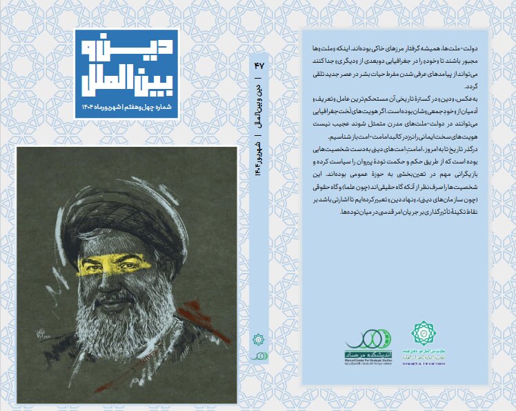 انتشار چهل و هفتمین شماره «ماهنامه دین و بین‌الملل»