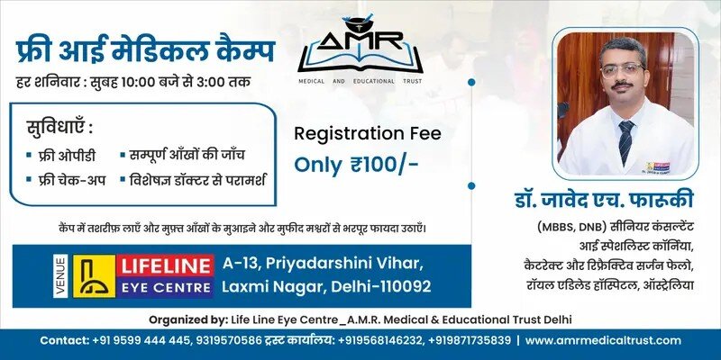 एएमआर ट्रस्ट और लाइफलाइन आई सेंटर दिल्ली ने जनसेवा में उठाया नया कदम; निःशुल्क नेत्र उपचार हेतु साप्ताहिक शिविर आयोजित करने का निर्णय