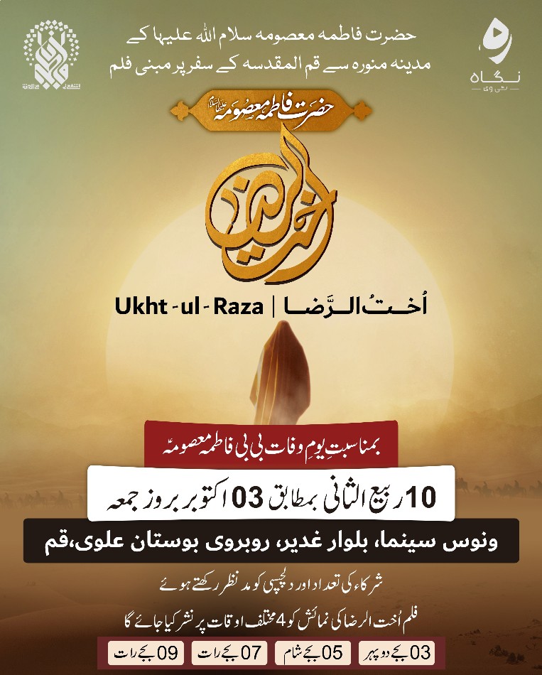 قم المقدسہ میں پہلی بار فلم "اخت الرضا (س)" کی اردو زبان میں نمائش