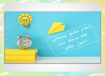 اعلام نتایج دوره های ارتقایی اساتید حوزه‌های علمیه خواهران