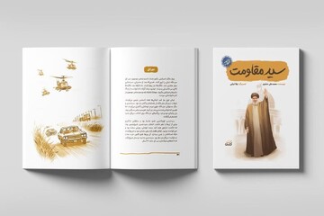 روایت زندگی سید حسن نصرالله برای کودکان و نوجوانان در کتاب «سید مقاومت»