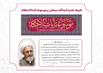 تقریظ آیت‌الله العظمی سبحانی بر موسوعه آیات‌الاحکام