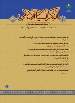 پنجمین شماره دوفصلنامه «الفکر السیاسی الاسلامی» منتشر شد