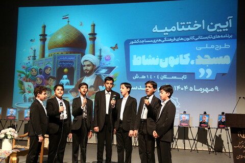 تصاویر/ آیین اختتامیه طرح ملی مسجد، کانون نشاط