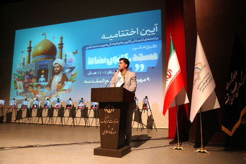 تصاویر/ آیین اختتامیه طرح ملی مسجد، کانون نشاط