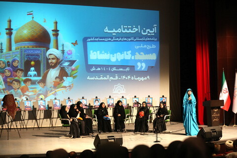 تصاویر/ آیین اختتامیه طرح ملی مسجد، کانون نشاط