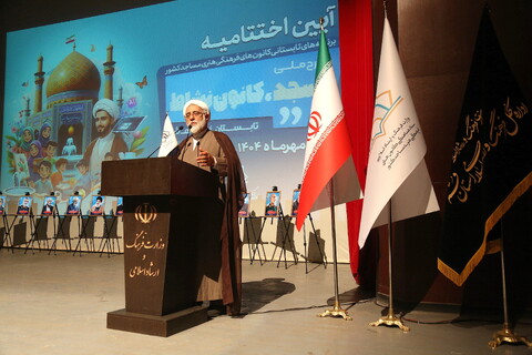 تصاویر/ آیین اختتامیه طرح ملی مسجد، کانون نشاط