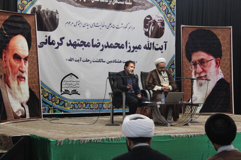 تصاویر/ مراسم نکوداشت هشتادمین سالگرد رحلت آیت‌الله میرزا محمدرضا مجتهد کرمانی