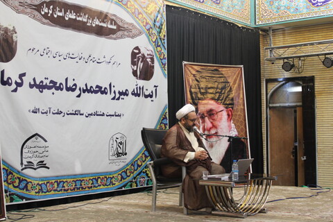 تصاویر/ مراسم نکوداشت هشتادمین سالگرد رحلت آیت‌الله میرزا محمدرضا مجتهد کرمانی