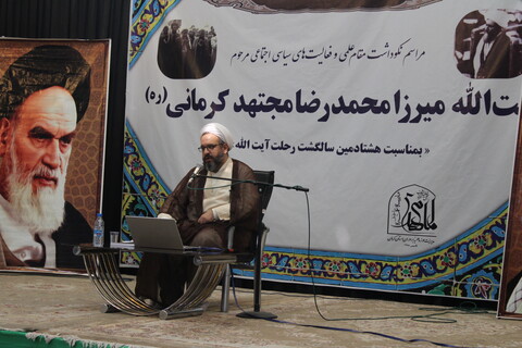 تصاویر/ مراسم نکوداشت هشتادمین سالگرد رحلت آیت‌الله میرزا محمدرضا مجتهد کرمانی