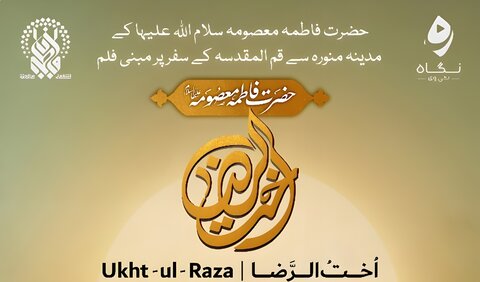 قم المقدسہ میں پہلی بار فلم "اخت الرضا (س)" کی اردو زبان میں نمائش