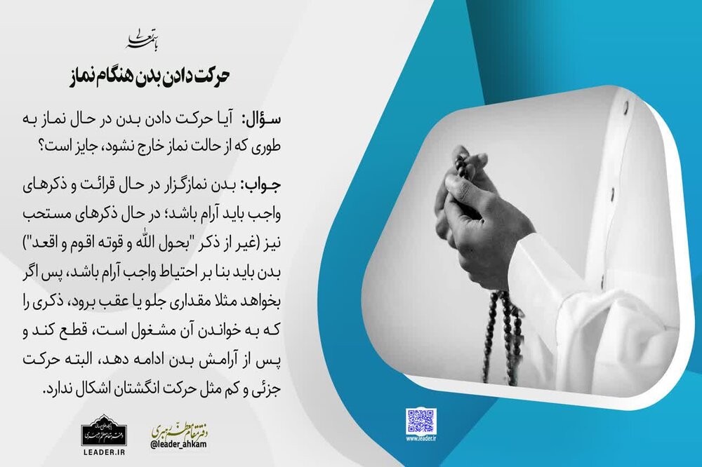 احکام شرعی | آیا حرکت دادن بدن هنگام نماز جایز است؟