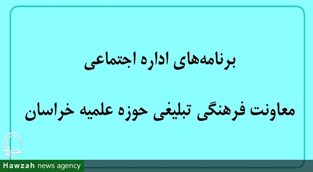 برنامه‌های اداره اجتماعی معاونت فرهنگی تبلیغی حوزه علمیه خراسان تشریح شد
