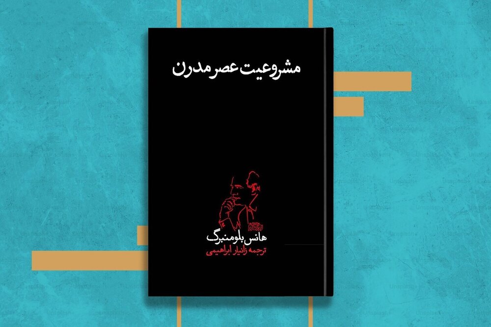 انتشار کتاب مشروعیت عصر مدرن