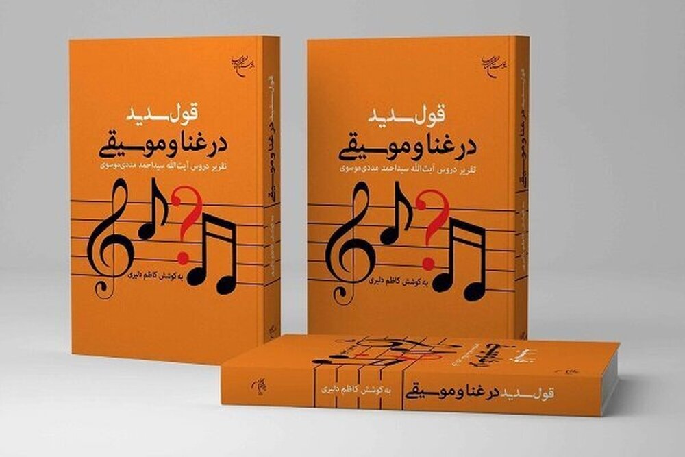 «قول سدید در غنا و موسیقی»؛ بررسی دلایل حرام و حلال بودن موسیقی