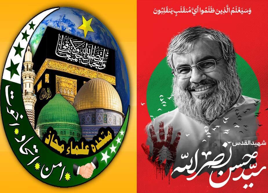 متحدہ علماء محاذ پاکستان: شہید سید نصراللّٰه کا مشن زندہ رہے گا/دو ریاستی حل، عدل و انصاف کا قتل ہے