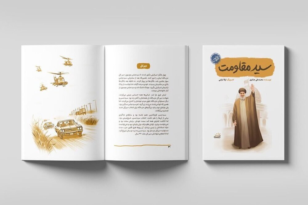 "Direnişin Seyyidi" Kitabında Seyyid Hasan Nasrallah'ın Çocuklar ve Gençler için Hayat Hikayesi