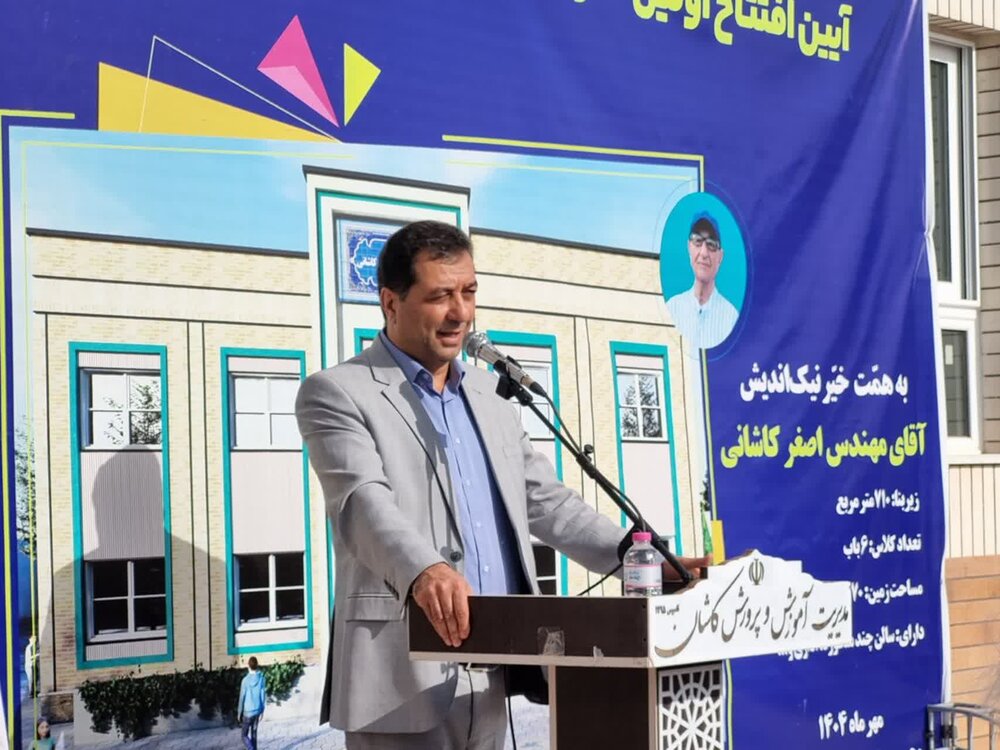 کاشان پیشتاز مدرسهسازی خیرین کشور است+ عکس